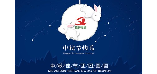 2018年中秋佳節(jié)祝各位合作伙伴團(tuán)團(tuán)圓圓！
